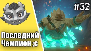 #32 Ящер и Ганон огня! Прохождение Зельды Breath of the wild