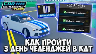 ГАЙД КАК ПРОЙТИ 3 ДЕНЬ ЧЕЛЕНДЖЕЙ В КДТ!!! ВРАПС НА ФОРД ИЗ НФС!!! | ROBLOX CAR DEALERSHIP TYCOON