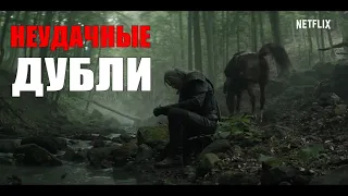 ВЕДЬМАК  Неудачные дубли из безумного мира  (Сериал 2019)