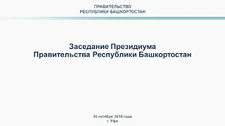 Президиум Правительства Башкортостана: прямая трансляция 30 октября 2018 года