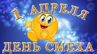 1 апреля. С Днём Смеха! Пусть почаще на Вашем лице сияет улыбка!