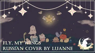 Fly, My Wings [Mili, OST Limbus Company] RUSSIAN COVER by Luann