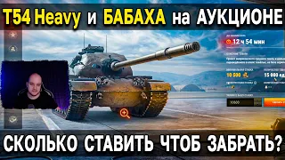 T54 HEAVY - World of Tanks 🆕 Премиум танк 9 уровня на аукционе World of Tanks 2023, сколько ставить