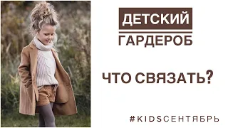 Что вязать детям? Идеи для детского гардероба. #kidsсентябрь