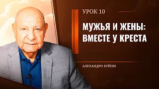 "Мужья и жены: вместе у креста” Урок 10 Субботняя школа с Алехандро Буйоном