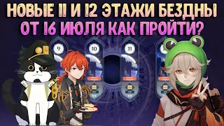 Проходим Новую 11-12 Бездну | Как пройти? | Геншин Импакт Бездна 2.8 Гайд