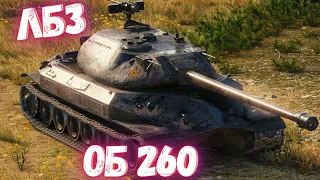 ПЫТАЮСЬ ВЫПОЛНИТЬ ЛБЗ НА об 260 (ст 15, пт 8, пт 15) | WOT