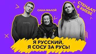 Саша Малой — Сольник в Киеве | Бульвар Торнадо ВЛОГ