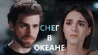 Nedim & Cemre - СНЕГ В ОКЕАНЕ !HD