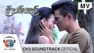 หมดดวงใจ Ost.ข้าบดินทร์ | เบน ชลาทิศ | Official MV