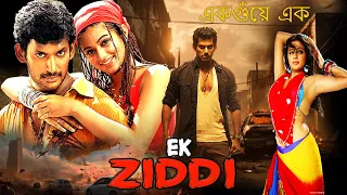একগুঁয়ে এক - EK ZIDDI | Vishal, Priyamani, Rekha | Superhit Tamil movie in Bengali | Must Watch