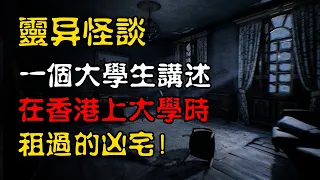 【灵异怪谈】一个大学生讲述，在香港上大学时租过的那些凶宅！ | 恐怖故事 | 真实灵异故事  | 深夜讲鬼话 | 故事会 | 睡前鬼故事 | 鬼故事 | 诡异怪谈