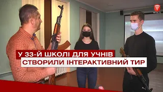 У 33-й школі для учнів створили інтерактивний тир