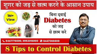 Diabetes को घर बैठे ठीक करें | 8 Tips to Control Diabetes without Medicines | Tips | SAAOL