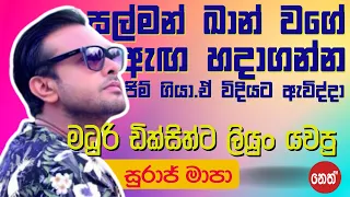 සල්මන් ඛාන් වගේ වෙන්නයි ඒකාලේ Try කලේ| මදුරි දෙපාරක්ම මට post cards එවුවා|SURAJ MAPA Ft.MA BALA KALE