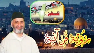 فلسطين... رؤية قرآنية ، كي نفهم القضية فهما قرآنيا - الدكتور فريد الأنصاري رحمه الله   🇲🇦🇵🇸