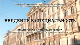 Введение в специальность: психоаналитик, лектор: Змановская Елена Валерьевна