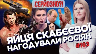 Дочь ПУТИНА унизила россиян. СОЛОВЬЕВ угрожает ЛОНДОНУ. ДЖИГУРДА съел ТРУСЫ ВОЛОЧКОВОЙ / СЕРЬЕЗНО