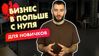 Бизнес в Польше с нуля. 7 главных вопросов для новичков 🇵🇱