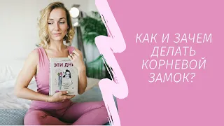 Как и зачем делать корневой замок?