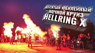 HELLRING X. Десятый юбилейный ночной круиз от клуба Iron Wheels