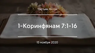 1-Коринфянам 7:1-16 | Третьяк Антон