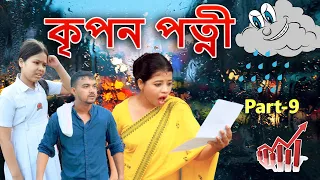 Kripon patni  part-9 | Assamese comedy video | Assamese funny video