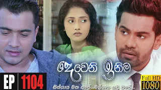 Deweni Inima | Episode 1104 21st July 2021