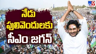 CM Jagan To Visit Pulivendula Today : నేడు పులివెందులకు సీఎం జగన్‌ - TV9