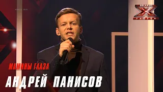 Андрей Панисов – «Мамины глаза». Х-Фактор Беларусь. Пятый прямой эфир. Выпуск 16