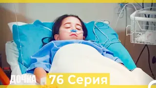 Дочка 76 Серия (Русский Дубляж)