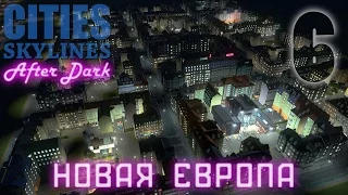 Cities Skylines: After Dark  - Новая Европа 06