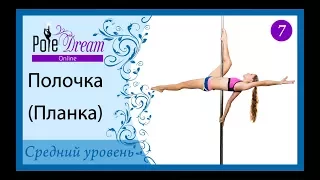 7 - Полочка (Планка) - элементы на пилоне - средний уровень