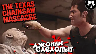 Техасская Резня Бензопилой | The Texas Chain Saw Massacre - JOHNNY | СЛЕДОПЫТ