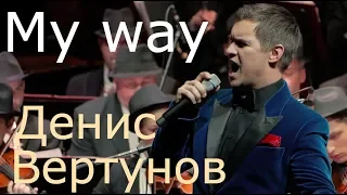 Денис Вертунов "My way"