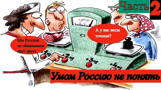 Умом Россию не понять. Прикольные надписи, картинки, объявления .Часть 2