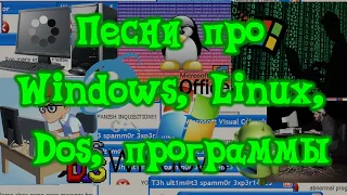 КомпоПесни (Windows, linux, dos, программы)