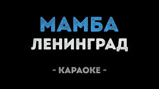 Ленинград - Мамба (Караоке)