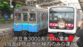 【ついにデビュー】伊豆急3000系アロハ電車がついに運行開始 ~運行デビューは4両編成で運行~