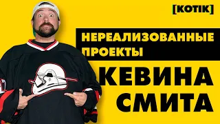 Нереализованные проекты Кевина Смита // [Котік]