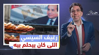 تحقيق حلم السيسي وإلغاء سعر الرغيف الحائر بين عمرو أديب وبيضة الإعلام تامر أمين