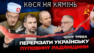 Чому треба перерізати Українську пуповину радянщини? | КОСА НА КАМІНЬ