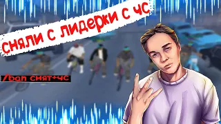 СНЯЛИ С ЛИДЕРКИ+ЧС!СКОЛЬКО ЗАРАБОТАЛ НА ЛИДЕРКИ?Gta:Sa