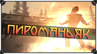 SKYRIM • СИЛЬНЕЙШИЙ БИЛД ДЛЯ МАГА • ПИРОМАНЬЯК 🔥