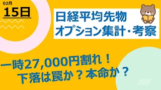 【海外ファンド取引手口　集計・考察】　2月15日　休場明けの日経平均は一時27,000円割れ！不安定な情勢だが、下落は罠か？本命か？