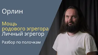 Мощь родового эгрегора. Личный эгрегор. Разбор по полочкам