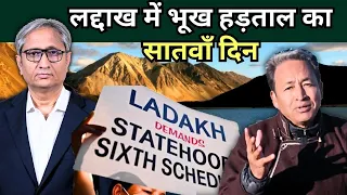लद्दाख में अनशन, दिल्ली में प्रदर्शन | Hunger strike in Ladakh enters 7th day
