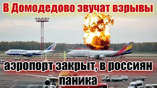 Взрывы в аэропорту Домодедово! Аэропорт закрыт, самолёты не пускают!