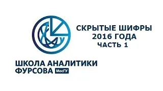 Скрытые Шифры 2016 года. Часть 1