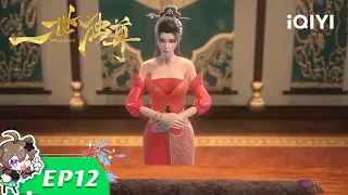 《一世独尊》EP12：再遇云家【欢迎订阅 爱奇艺动漫站】